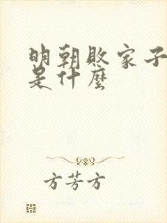 明朝败家子结局是什么