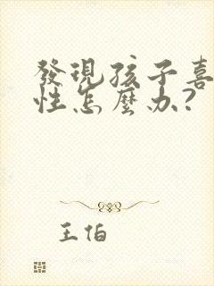 发现孩子喜欢同性怎么办?