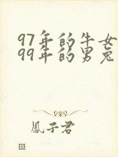 97年的牛女和99年的男兔能婚配吗封面