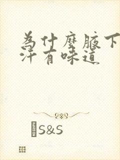 为什么腋下出的汗有味道