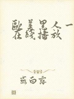 欧美黑人一级片在线播放