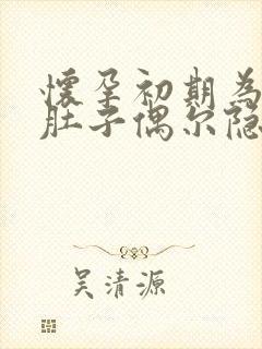 怀孕初期为什么肚子偶尔隐隐作痛封面