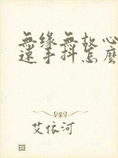 无缘无故心跳加速手抖怎么回事