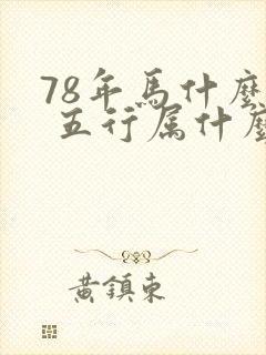 78年马什么命 五行属什么