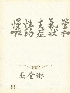 慢性支气管炎咳嗽的症状和治疗方法