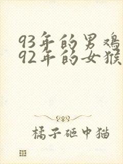93年的男鸡和92年的女猴的姻缘怎么样封面