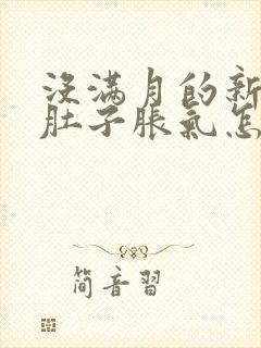 没满月的新生儿肚子胀气怎么办封面