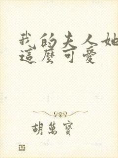 我的夫人她怎么这么可爱