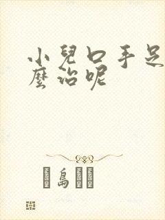 小儿口手足病怎么治呢