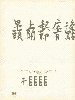 早上起床后手指头关节有点痛