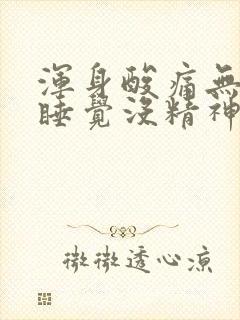 浑身酸痛无力想睡觉没精神