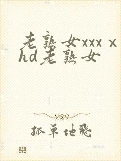 老熟女xxxⅹhd老熟女