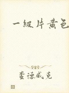 一级片黄色黑人