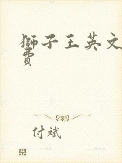 狮子王英文版免费