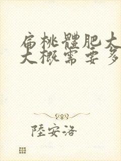 扁桃体肥大手术大概需要多少钱