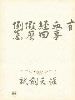 例假经血有臭味怎么回事