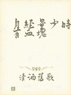 月经量少时间短有血块封面