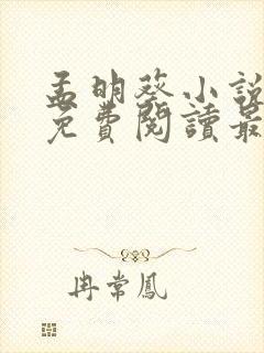 孟明葵小说全文免费阅读最新章节