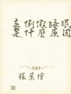 来例假睡眠不好是什么原因