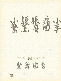 小腹胀痛小便频繁怎么回事