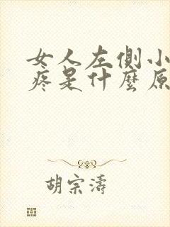 女人左侧小肚子疼是什么原因