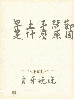 早上手关节僵硬是什么原因