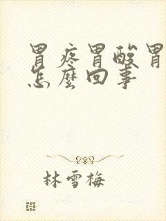 胃疼胃酸胃胀是怎么回事