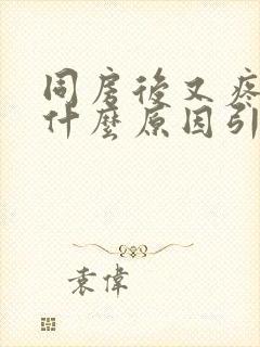 同房后又疼又痒什么原因引起的