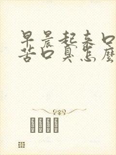 早晨起来口干口苦口臭怎么办封面