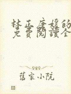 林正唐媛的小说免费阅读全文