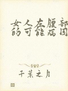 女人左腹部疼痛的可能病因