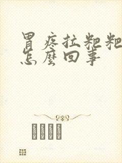 胃疼拉粑粑有血怎么回事