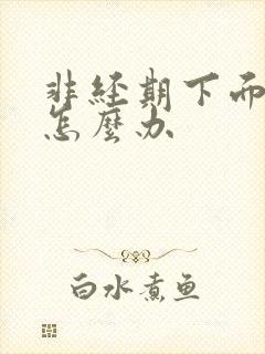 非经期下面出血怎么办