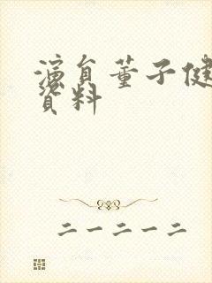 演员董子健个人资料封面