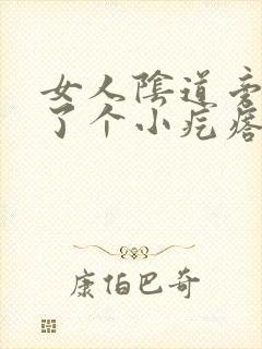 女人阴道旁边长了个小疙瘩怎么回事