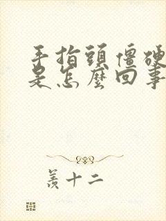 手指头僵硬麻木是怎么回事