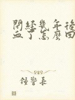 闭经几年后又出血了怎么回事