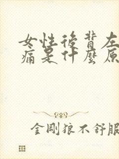 女性后背左边疼痛是什么原因引起的封面