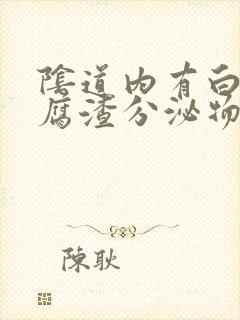 阴道内有白色豆腐渣分泌物是什么原因