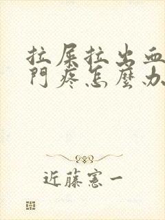 拉屎拉出血后肛门疼怎么办