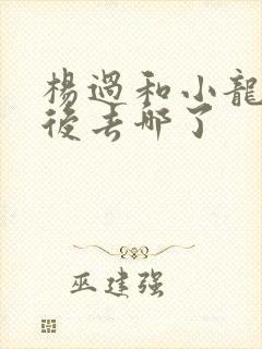 杨过和小龙女最后去哪了封面