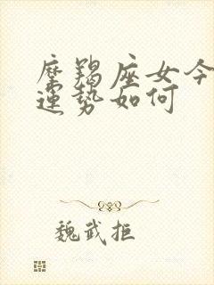 摩羯座女今天的运势如何