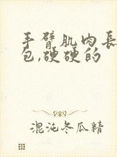 手臂肌肉长了个包,硬硬的