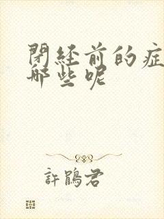 闭经前的症状有哪些呢