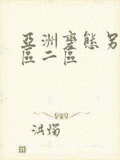 亚洲变态另类一区二区封面