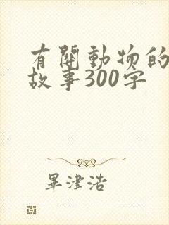 有关动物的寓言故事300字