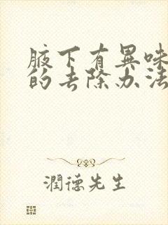 腋下有异味最好的去除办法