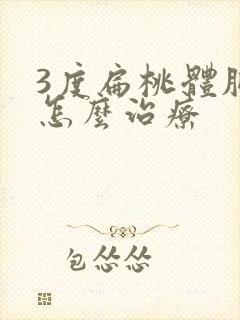 3度扁桃体肥大怎么治疗