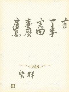 房事完了有血是怎么回事封面