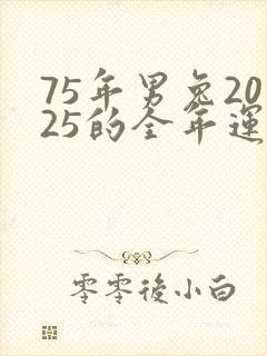 75年男兔2025的全年运势